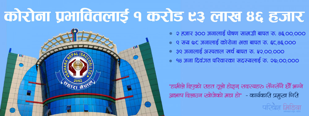 सहारा नेपालले कोरोना प्रभावितलाई दियो १,९३,४६,०००