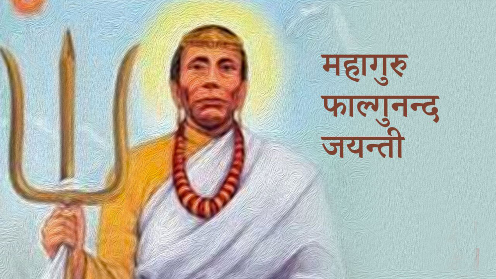 आज राष्ट्रिय विभूती फाल्गुनन्दको १३८औँ जयन्ती