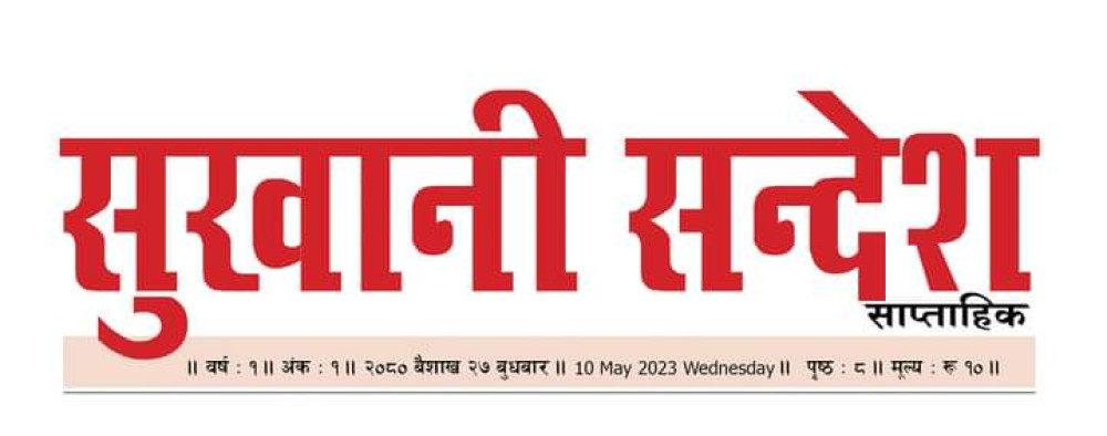 झापाबाट सुखानी सन्देश प्रकाशन शुरु