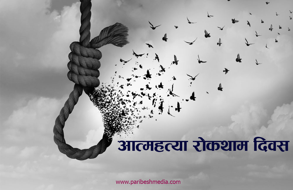 आज आत्महत्या रोकथाम दिवस, झापामा सरदर २७ घण्टामा एक जनाले गर्छन् आत्महत्या