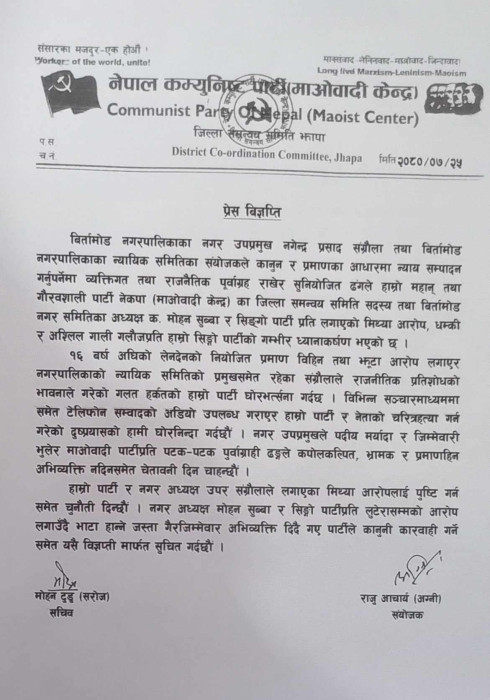 संग्रौलाले राखेको राजनीतिक पूर्वाग्रहप्रति माओवादी केन्द्रको ध्यानाकर्षण