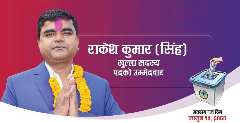 व्यवसायीक हितमा काम गर्न मेरो उम्मेदवारी : राकेशकुमार सिंह