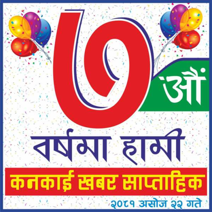 कनकाई खबर सातौँ बर्षमा प्रवेश