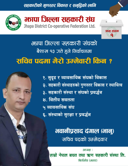 को हुन् जिल्ला सहकारी संघका सचिव पदका उम्मेदवार दंगाल ?