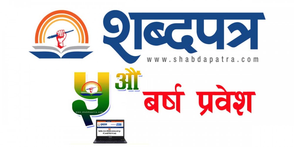 शब्दपत्र डटकम ५ औं बर्षमा प्रवेश