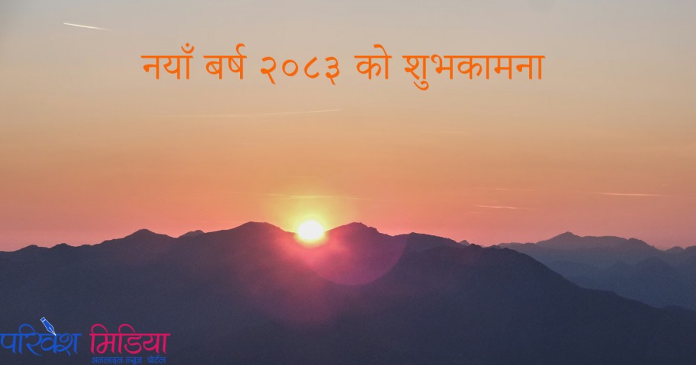 आजबाट नयाँ बर्ष २०८३ प्रारम्भ, प्रधानमन्त्री शाहद्वारा शुभकामना व्यक्त