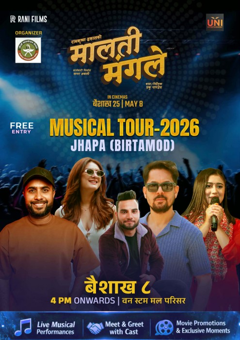 बिर्तामोडमा रामकृष्ण ढकाल साँगीतिक कार्यक्रम हुने