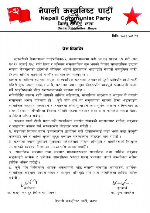 संयमता अपनाउन नेकपा झापाको अपिल